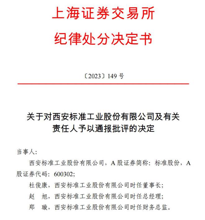 V观财报｜标准股份及时任董事长等被通报批评