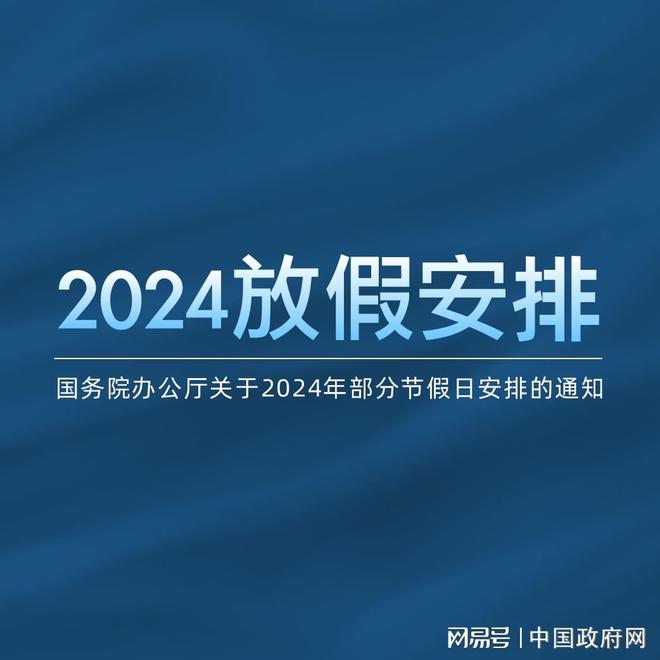 国务院办公厅关于2024年部分节假日安排的通知