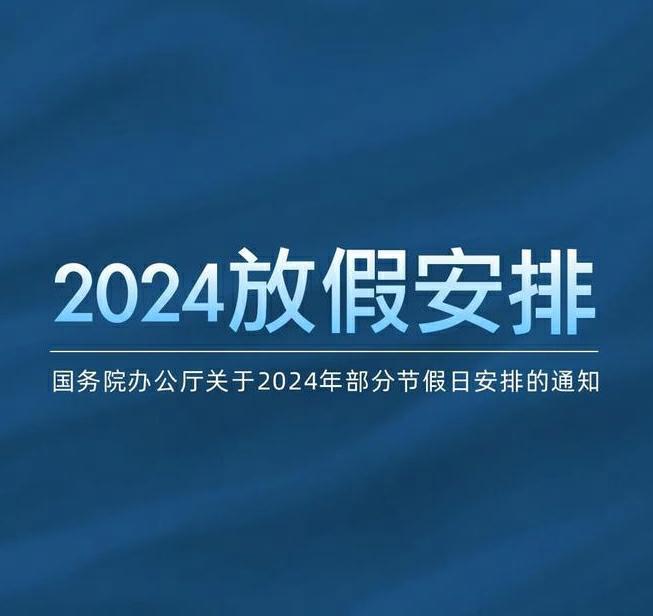 2024年放假安排的五大突出亮点