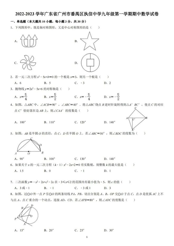 期中真题系列（1）：番执22~23九上数学期中