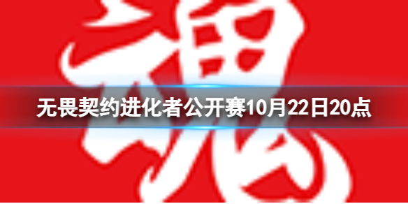 进化者公开赛10月22日20点-进化者公开赛RA vs ASE视频介绍