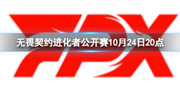 进化者公开赛10月24日20点-进化者公开赛RA vs FPX视频介绍