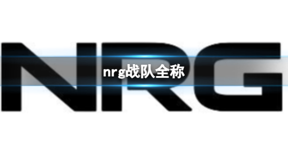 nrg战队全称-英雄联盟nrg战队全称介绍