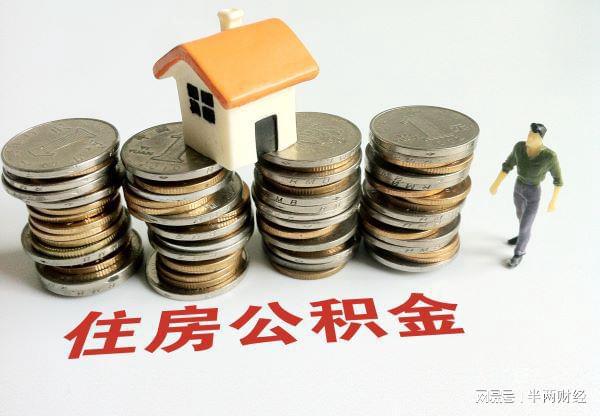 深圳：本地无房职工每月最高可按当月缴存额提取公积金