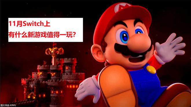 2023年11月Switch上有什么新产品值得一玩？我来推荐六款游戏