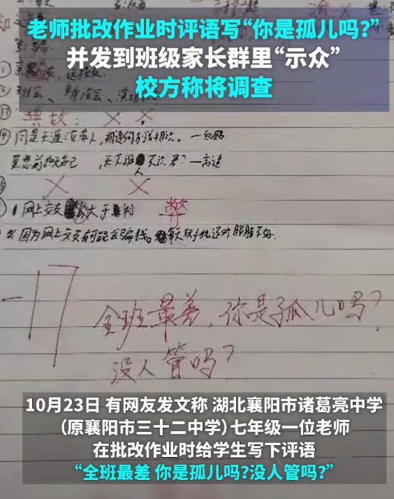 老师批改作业写下侮辱性评语，并发到家长群，校方表示将进行调查