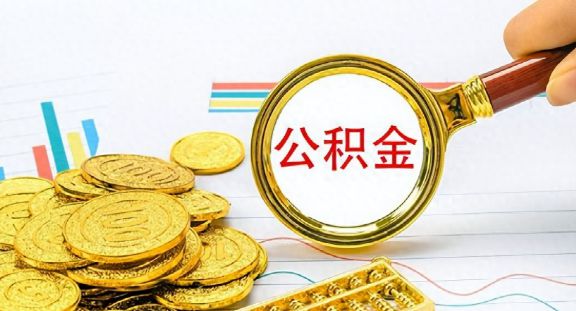 住房公积金：个人交1500元，单位交1500元，在我国算什么水平？