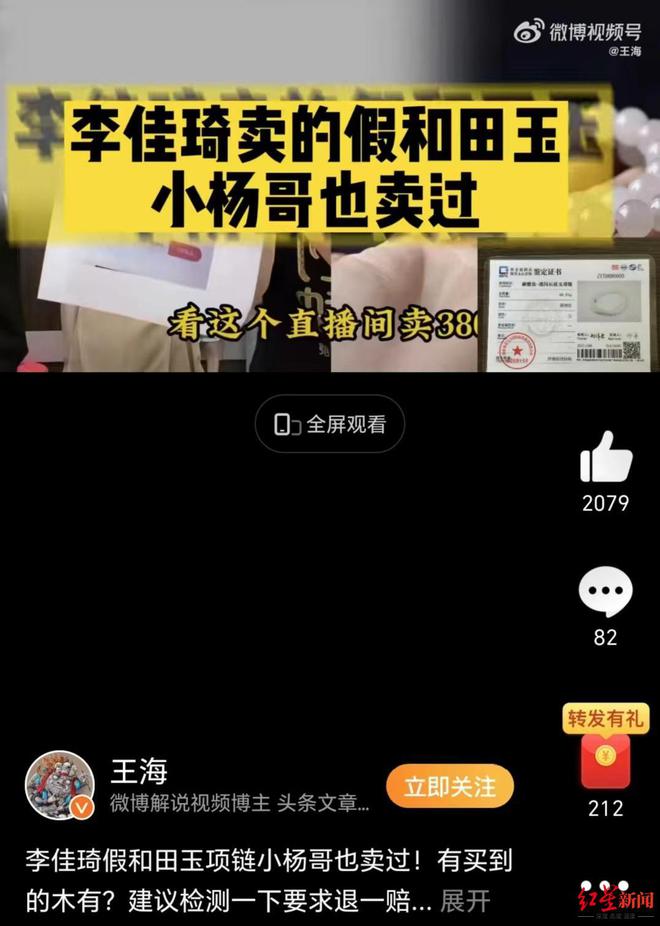 李佳琦直播带货又翻车？王海举报其售卖和田玉项链为假货，商家称有人抹黑