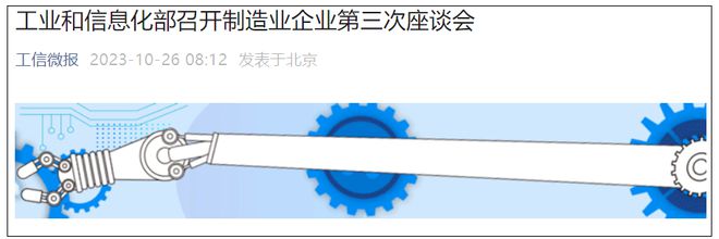 工信部召开制造业企业第三次座谈会：加快迈向全球价值链中高端