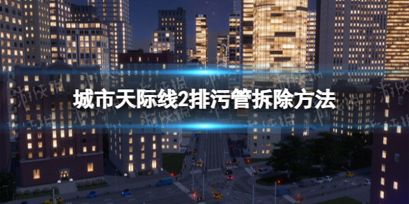 城市天际线2排污管怎么拆-城市天际线2排污管拆除方法