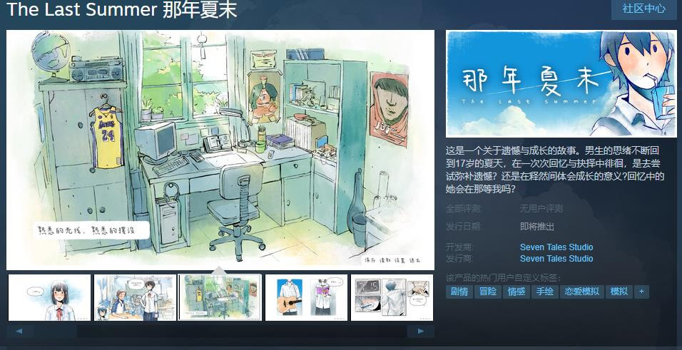 《那年夏末》Steam页面上线 发售日期待定