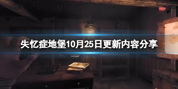 失忆症地堡10月25日更新内容分享-10月25日更新了什么