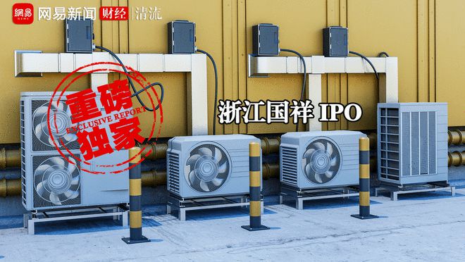 风暴眼中的浙江国祥：多客户身份成谜，或实为分公司｜清流·IPO