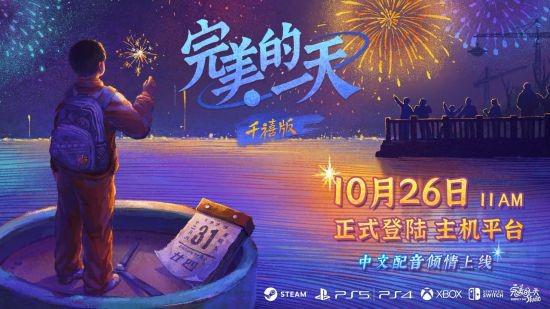 《完美的一天》登陆主机平台 Steam喜迎史低价