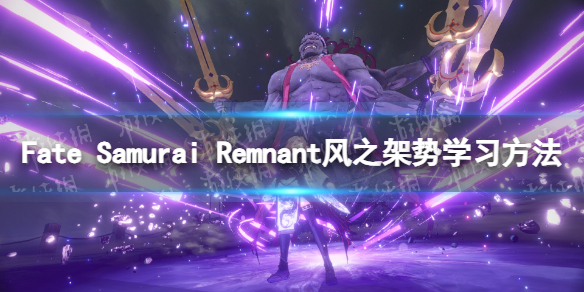 Fate Samurai Remnant风之架势怎么学-风之架势学习方法