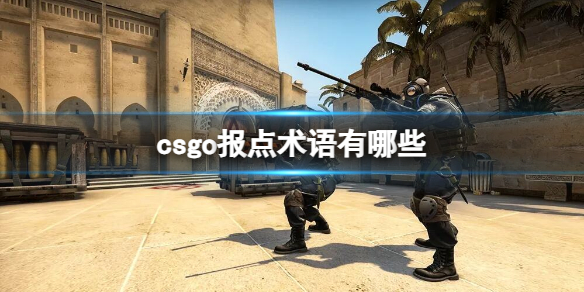 csgo报点术语有哪些-csgo报点术语介绍