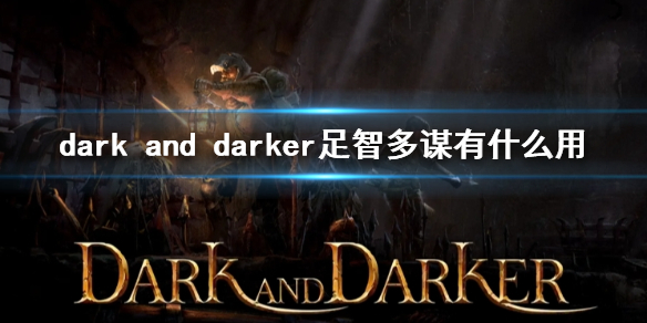 dark and darker足智多谋有什么用-足智多谋作用介绍