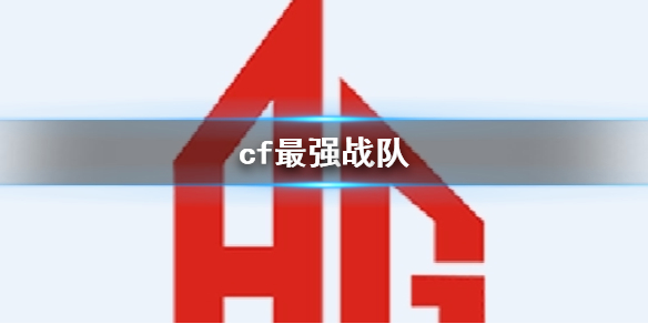 cf最强战队-cf最强战队一览，cf最牛的战队