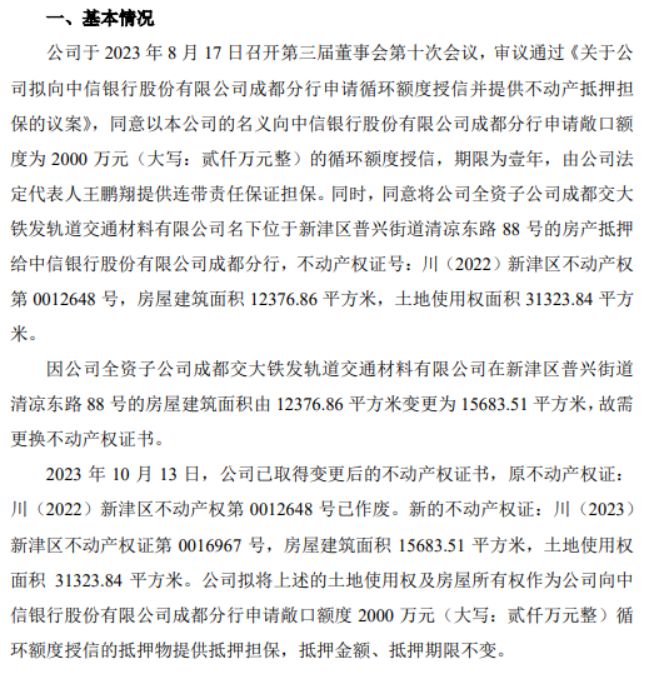 交大铁发拟向银行申请2000万授信 公司拟将土地使用权及房屋所有权作为抵押物提供抵押担保