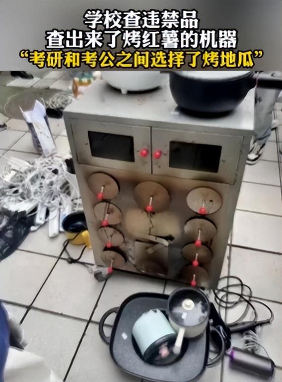 大学生在考研和考公之间，选择烤地瓜？高校宿舍查出的违禁品火了