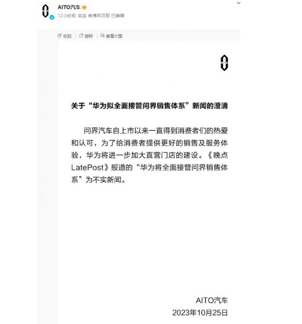 华为回应将全面接管问界销售体系：不实新闻