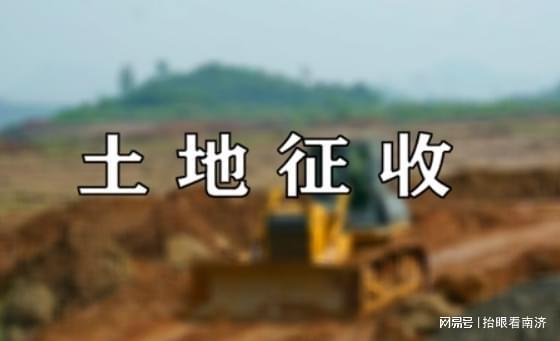 每亩补偿7万建设安置房，济南这些土地要被征收