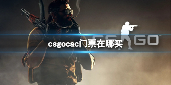 csgocac门票在哪买-csgo2023cac上海站门票购买位置