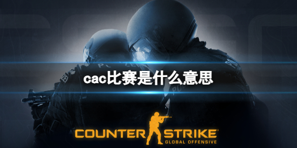 cac比赛是什么意思-csgocac比赛介绍