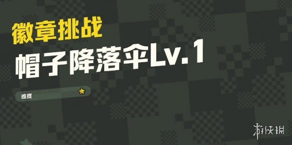 超级马里奥惊奇帽子降落伞Lv.1紫币在哪