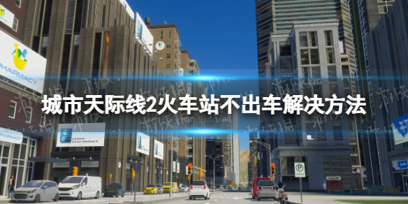 城市天际线2火车站不出车怎么办-火车站不出车解决方法