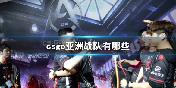 csgo亚洲战队有哪些-csgo亚洲战队一览