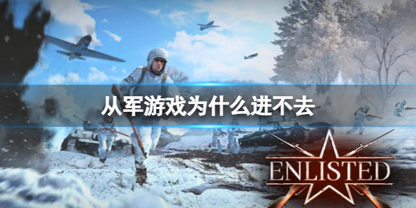 从军游戏为什么进不去-从军游戏进不去原因介绍