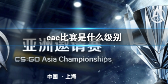 cac比赛是什么级别-cac比赛级别介绍