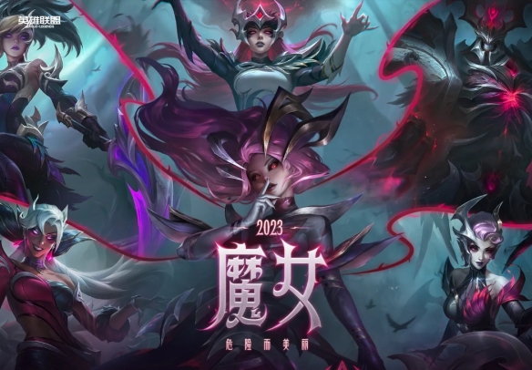 lol魔女系列皮肤是限定吗-lol魔女系列皮肤限定说明