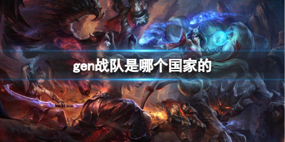 gen战队是哪个国家的-gen战队所属国家介绍