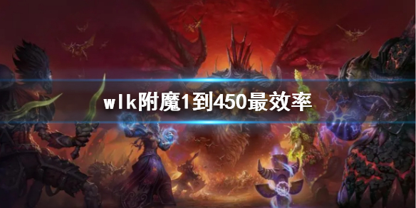 wlk附魔1到450最效率-wlk附魔1到450最效率方法