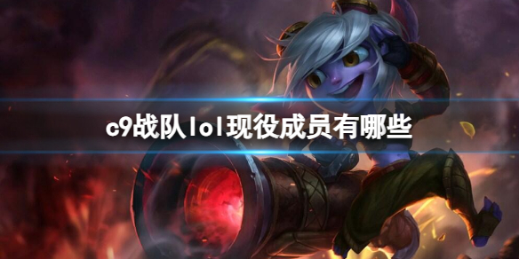 c9战队lol现役成员-c9战队lol现役成员介绍