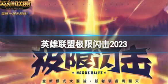 英雄联盟极限闪击2023-2023英雄联盟极限闪击模式上线时间