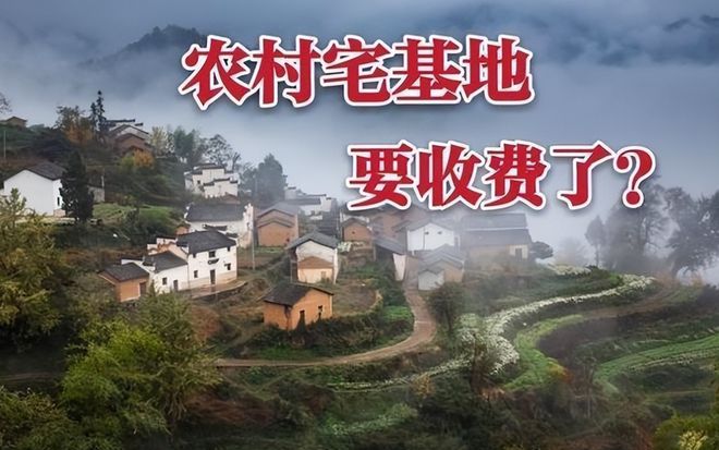 宅基地进入收费时代？超面积150平，收费1500元，农民要了解！