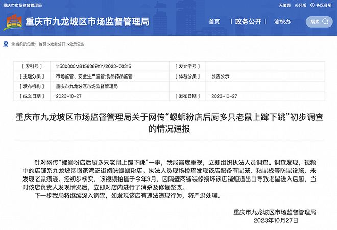 网传“重庆一螺蛳粉店后厨多只老鼠上蹿下跳”，官方通报