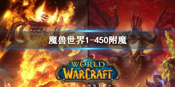 魔兽世界1-450附魔-魔兽世界附魔1-450最省钱攻略