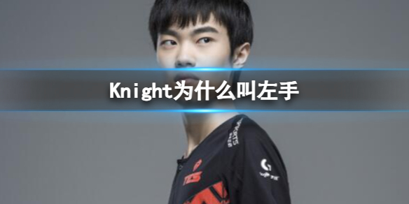 Knight为什么叫左手-英雄联盟Knight叫左手的原因介绍