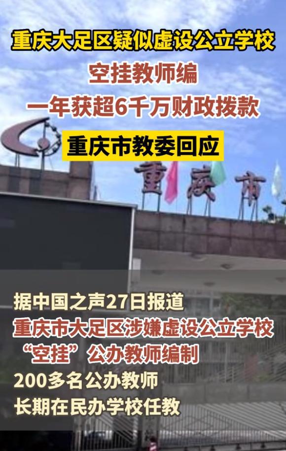 重庆大足虚设公立学校“空挂”教师编制？重庆市教委回应