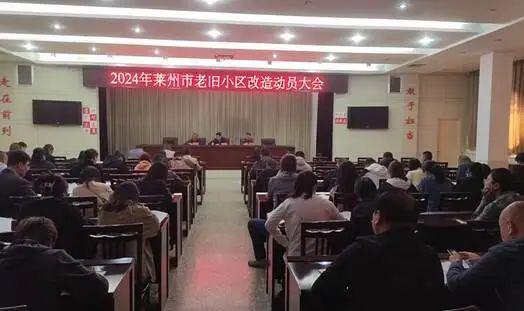 涉及61个小区，9525户！莱州召开2024年老旧小区改造动员大会