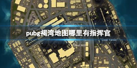 pubg褐湾地图哪里有指挥官-pubg褐湾地图指挥官位置介绍