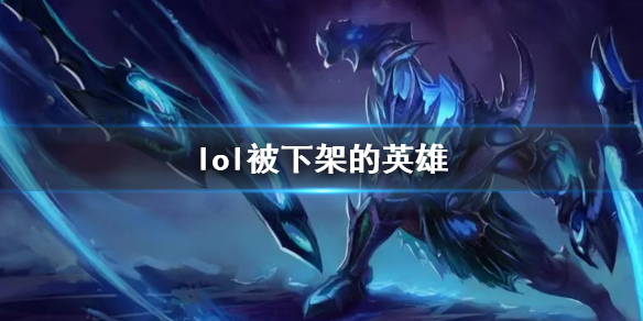 lol被下架的英雄-lol被下架的英雄介绍