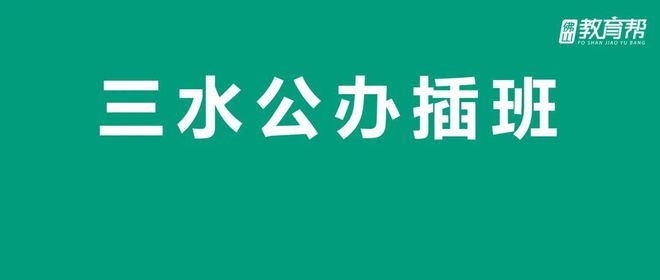 速转！佛山多所学校启动春季插班报名，含佛科、瀚文、德胜……