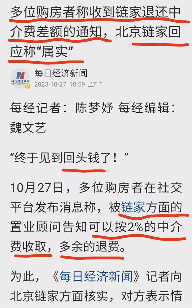 好消息，房产中介开始退费了，2.7%的中介费太高了，情况属实！