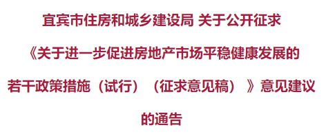 事关买房卖房！宜宾最新公布！有意见赶快提…