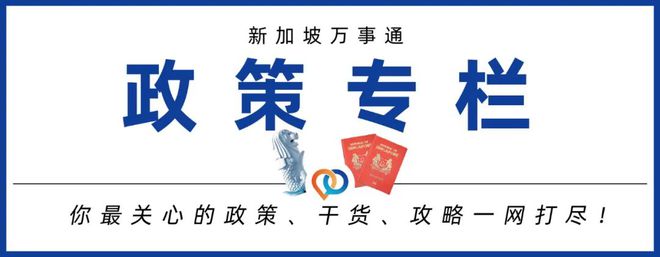 快收藏！新加坡最新家属准证申请攻略来啦～